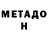 МЕТАДОН кристалл Sasha Ujyx