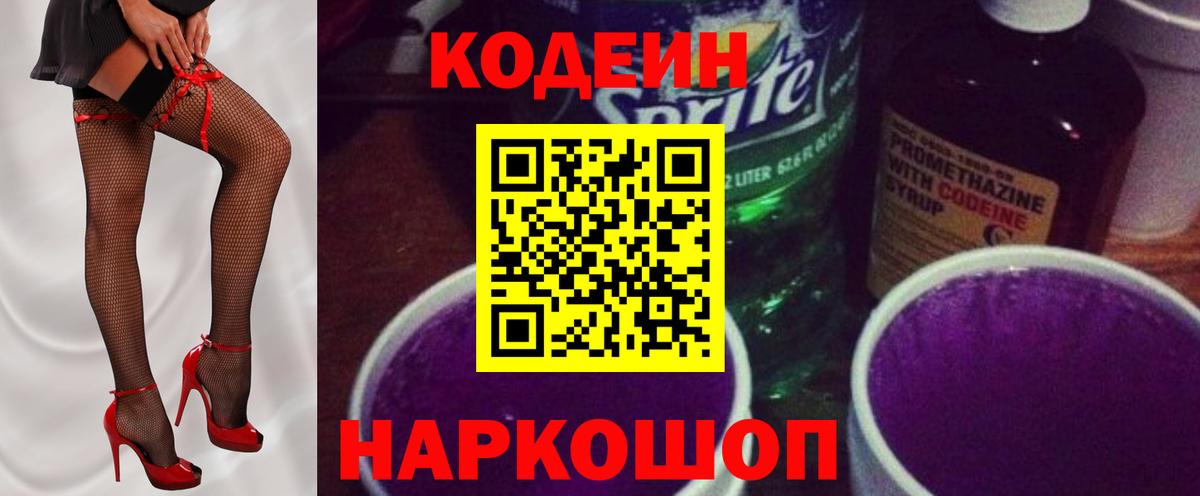Кодеин Purple Drank  Вход с VPN  Карасук  Кодеиновый сироп Lean напиток Lean (лин) 
